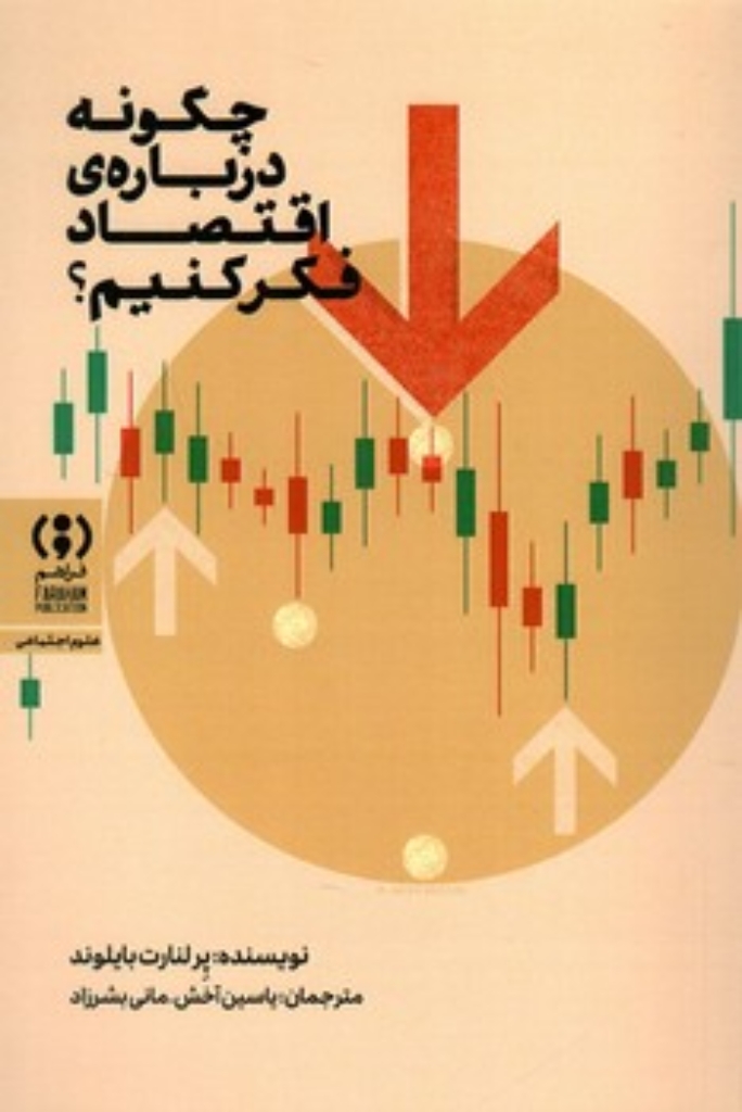 تصویر  چگونه درباره اقتصاد فکر کنیم (رقعی-شمیز)